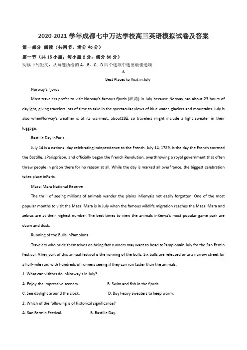 2020-2021学年成都七中万达学校高三英语模拟试卷及答案