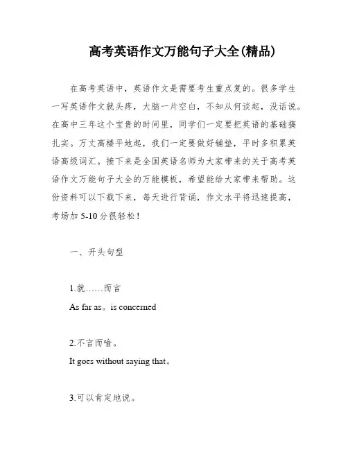 高考英语作文万能句子大全(精品)