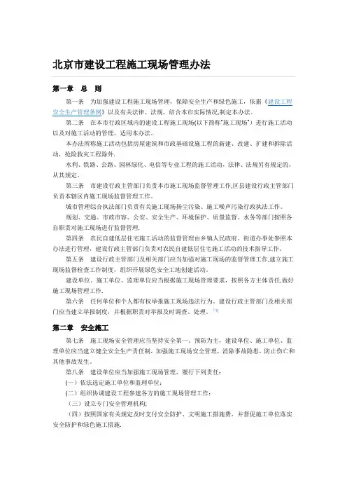 北京市建设工程施工现场管理办法【新版精品资料】