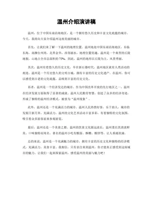 温州介绍演讲稿
