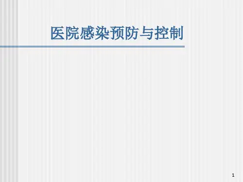 医院感染控制与预防ppt课件