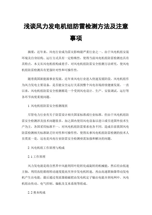 浅谈风力发电机组防雷检测方法及注意事项