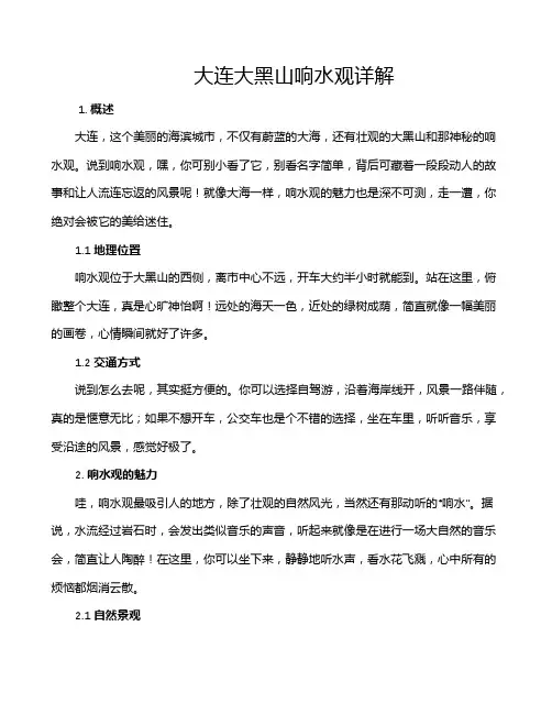 大连大黑山响水观详解