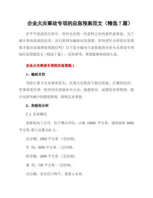 企业火灾事故专项的应急预案范文(7篇)