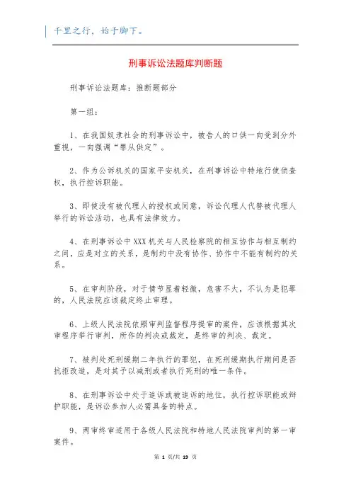 刑事诉讼法题库判断题