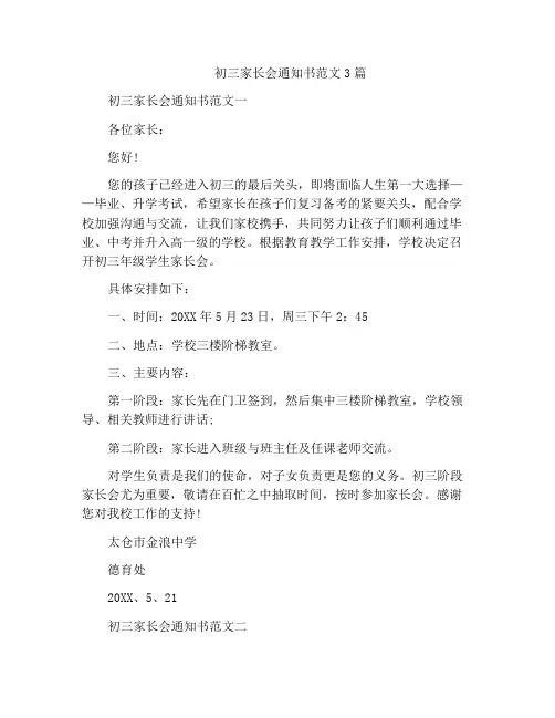 初三家长会通知书范文3篇