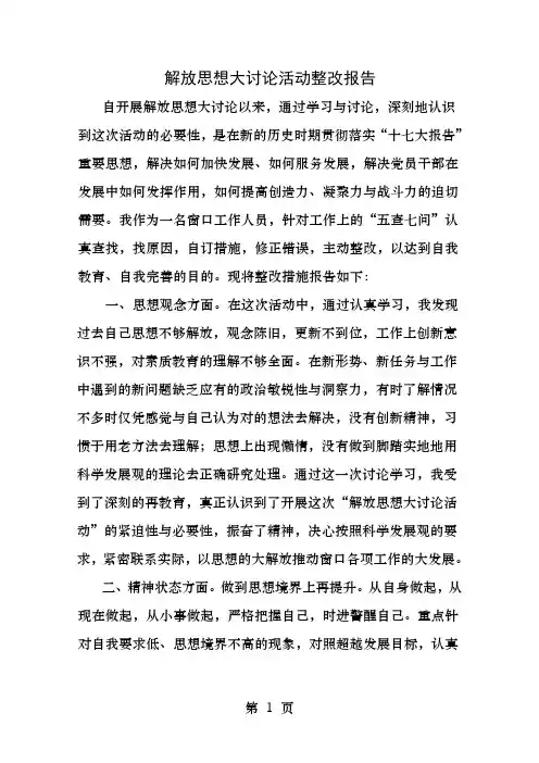 解放思想大讨论活动整改措施