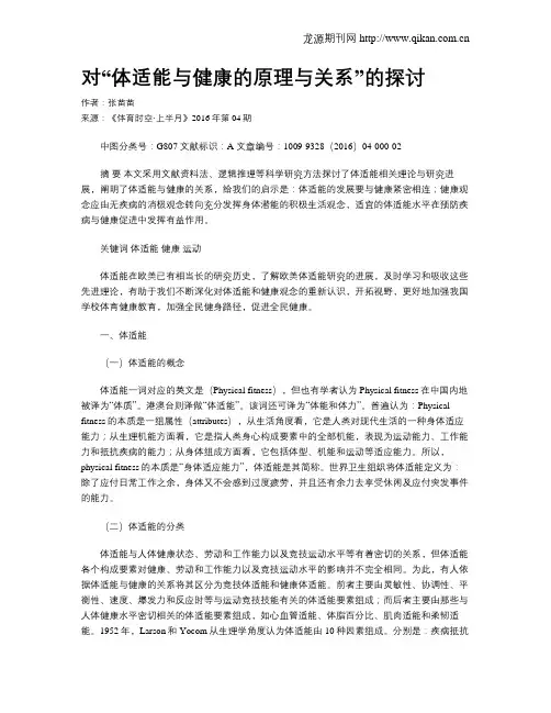 对“体适能与健康的原理与关系”的探讨