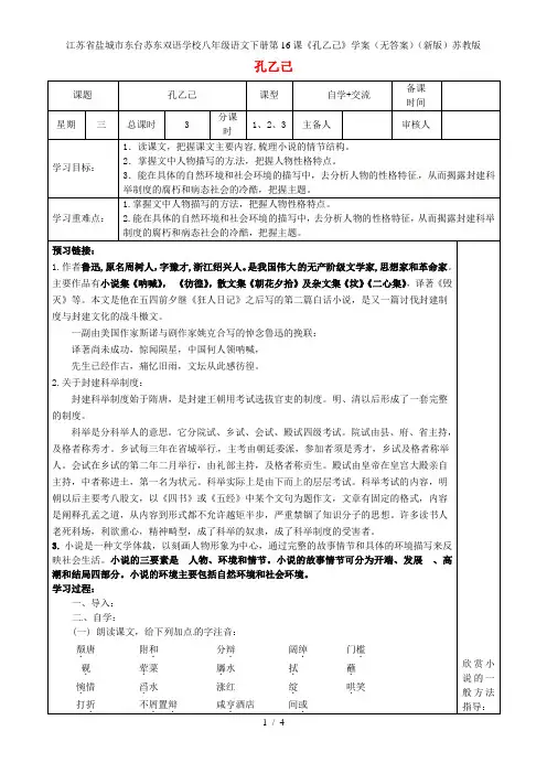 江苏省盐城市东台苏东双语学校八年级语文下册第16课《孔乙己》学案(无答案)(新版)苏教版