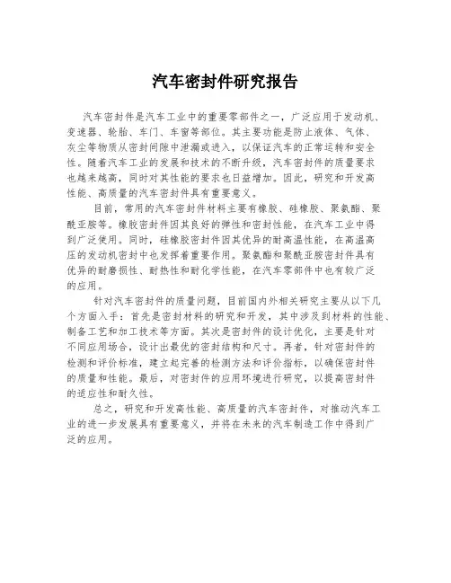 汽车密封件研究报告