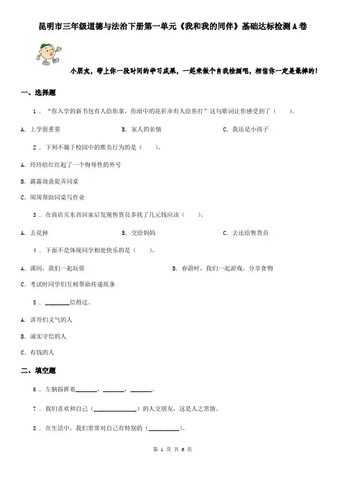 昆明市三年级道德与法治下册第一单元《我和我的同伴》基础达标检测A卷