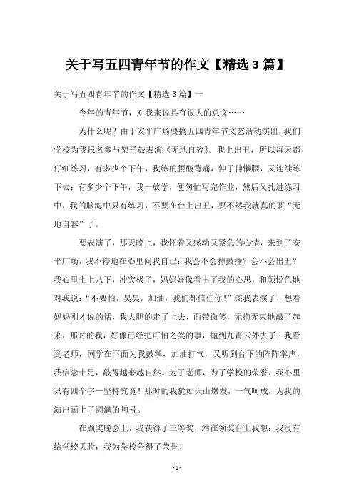 关于写五四青年节的作文【3篇】