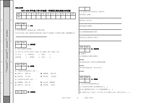 2022-2023学年度小学六年级第一学期语文期末质量分析试题附答案