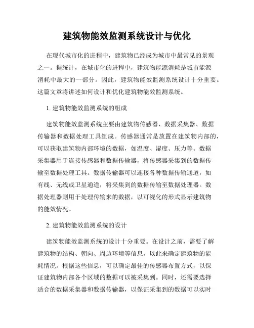 建筑物能效监测系统设计与优化