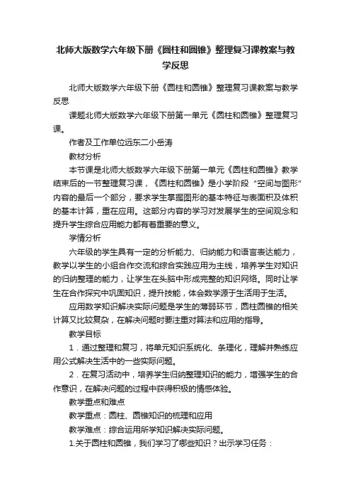 北师大版数学六年级下册《圆柱和圆锥》整理复习课教案与教学反思