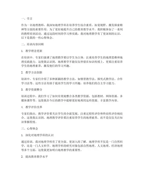 教师培训地理心得体会