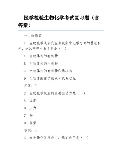 医学检验生物化学考试复习题(含答案)