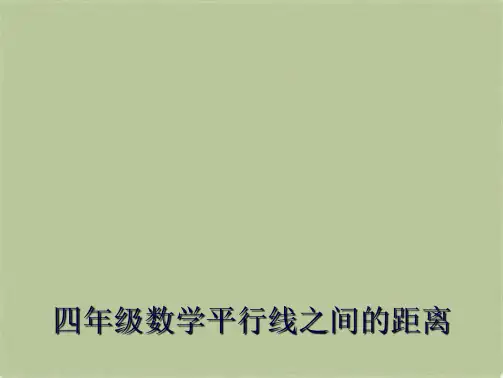 四年级数学平行线之间的距离(共6张PPT)