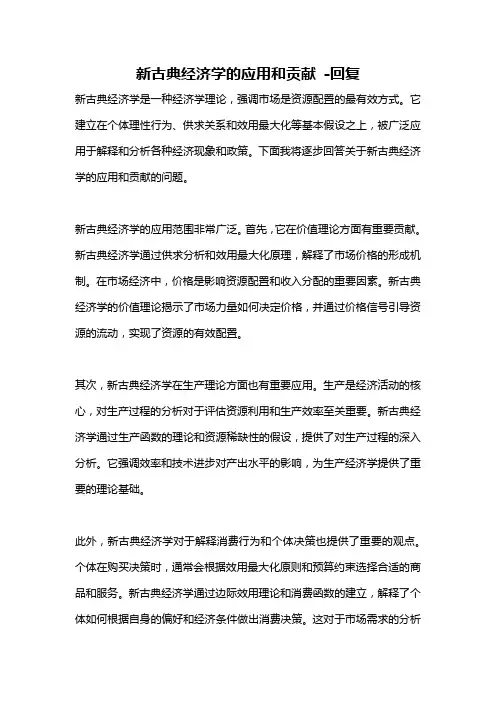 新古典经济学的应用和贡献 -回复