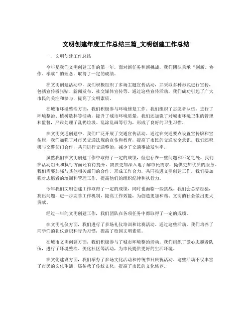 文明创建年度工作总结三篇_文明创建工作总结