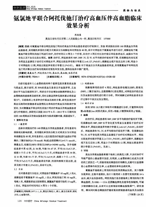 氨氯地平联合阿托伐他汀治疗高血压伴高血脂临床效果分析