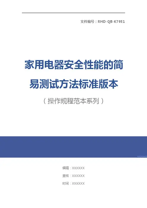 家用电器安全性能的简易测试方法标准版本