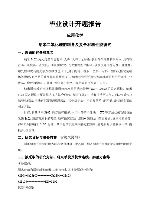 纳米二氧化硅的制备及复合材料性能研究【开题报告】