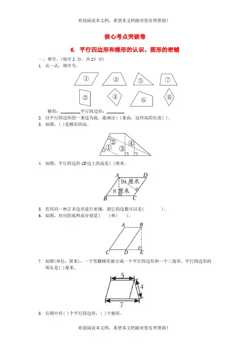 2022年四年级数学下册第4单元认识多边形核心考点突破卷6平行四边形和梯形的认识图形的密铺青岛版六三