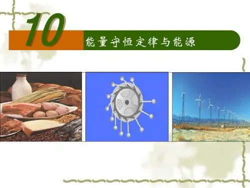 【最新】人教版必修二第七章第十节7.10能量守恒定律与能源 (共21张PPT)