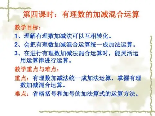 人教版数学七年级上1.3.2 有理数的减法 (共22张PPT)