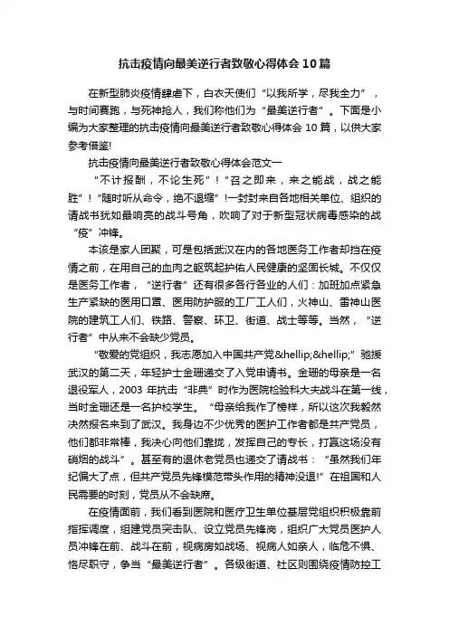 抗击疫情向最美逆行者致敬心得体会10篇