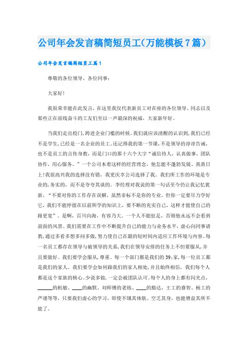 公司年会发言稿简短员工(万能模板7篇)