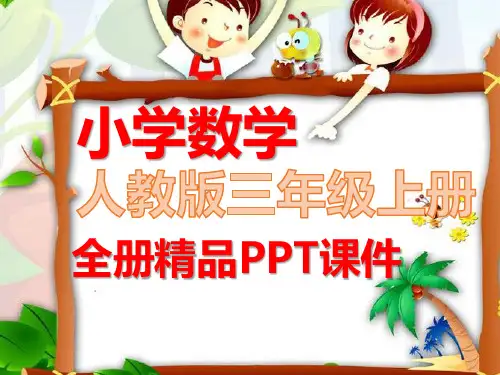 三年级数学上册全册课件(人教版)