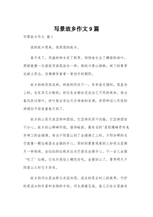 写景故乡作文9篇