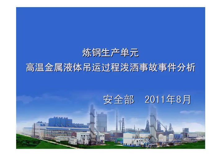 201108炼钢单元高温金属液体泼洒事件分析