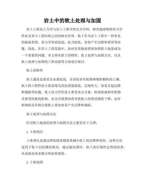 岩土中的软土处理与加固