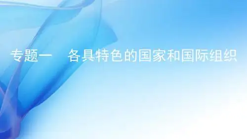 2020版高考浙江选考政治一轮课件：选修3 专题一 各具特色的国家和国际组织