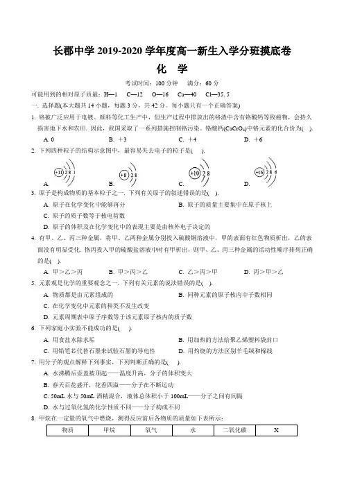 湖南省长沙市长郡集团2019-2020学年高一上学期入学分班考试化学试卷