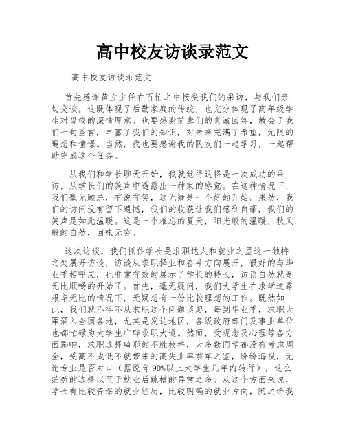 高中校友访谈录范文
