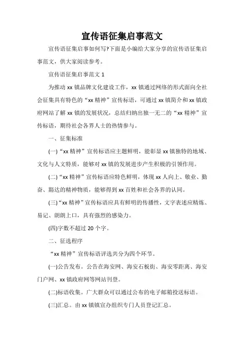  宣传语征集启事范文