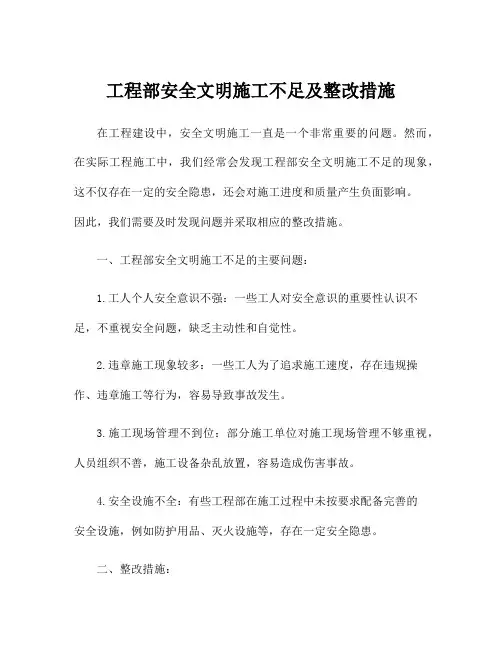工程部安全文明施工不足及整改措施