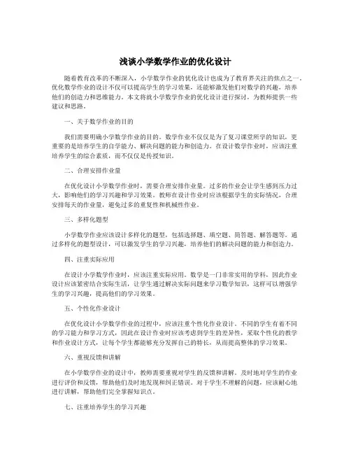 浅谈小学数学作业的优化设计