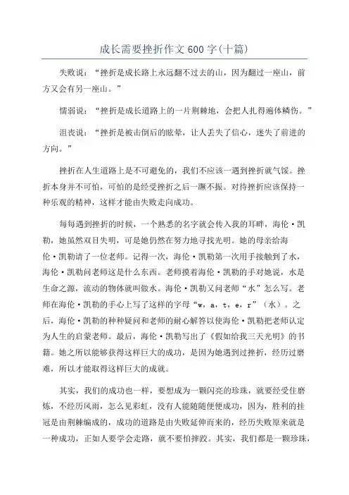 成长需要挫折作文600字(十篇)