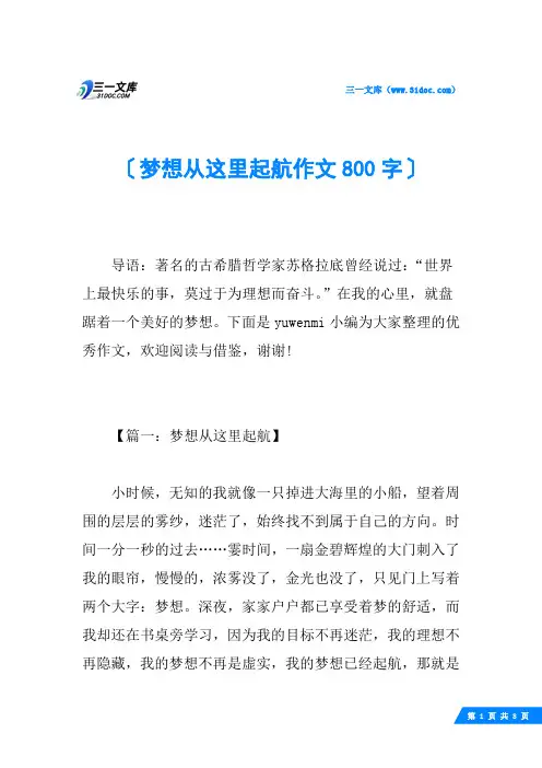 梦想从这里起航作文800字
