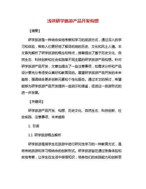 浅谈研学旅游产品开发构想