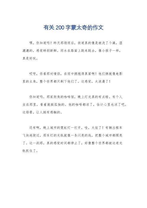 有关200字蒙太奇的作文