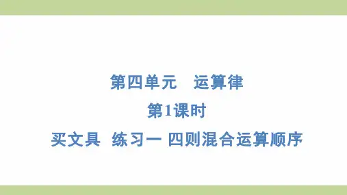 北师大版四年级上册数学 4-1 练习一 四则混合运算顺序 知识点梳理重点题型练习课件