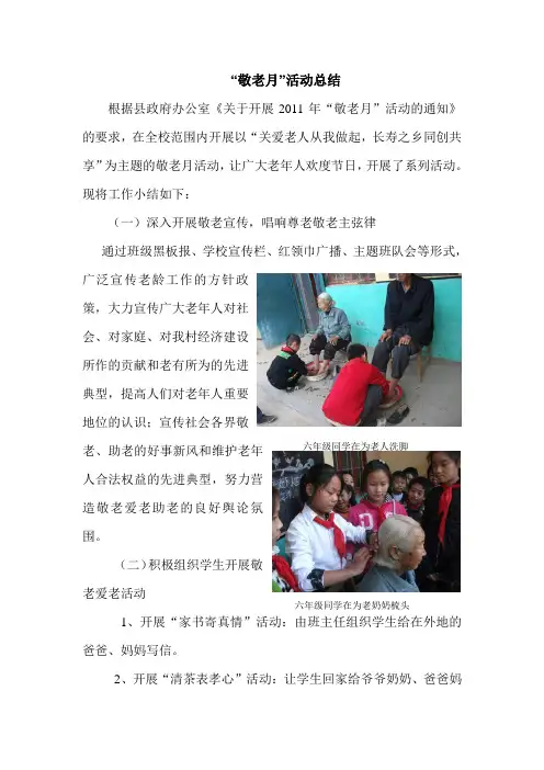 敬老月活动总结 2