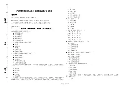 护士职业资格证《专业实务》综合练习试题C卷 附答案