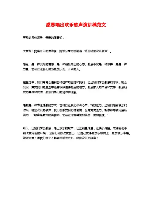 感恩唱出欢乐歌声演讲稿范文